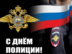10 ноября - День полиции